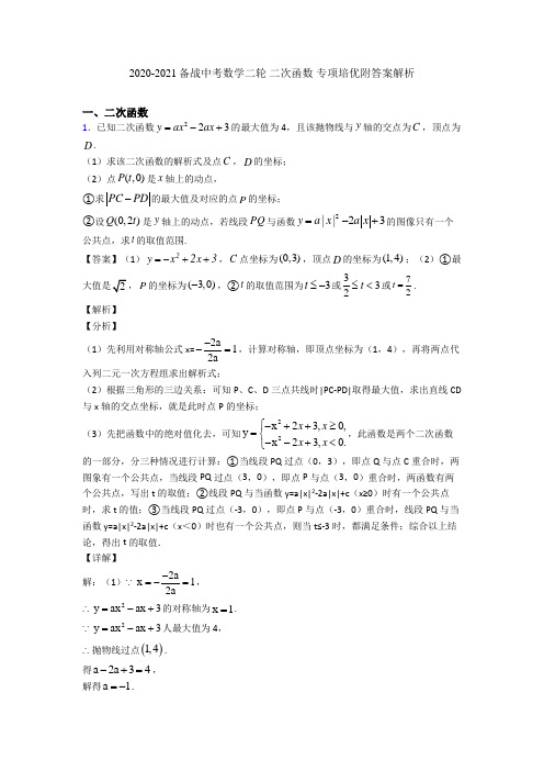 2020-2021备战中考数学二轮 二次函数 专项培优附答案解析