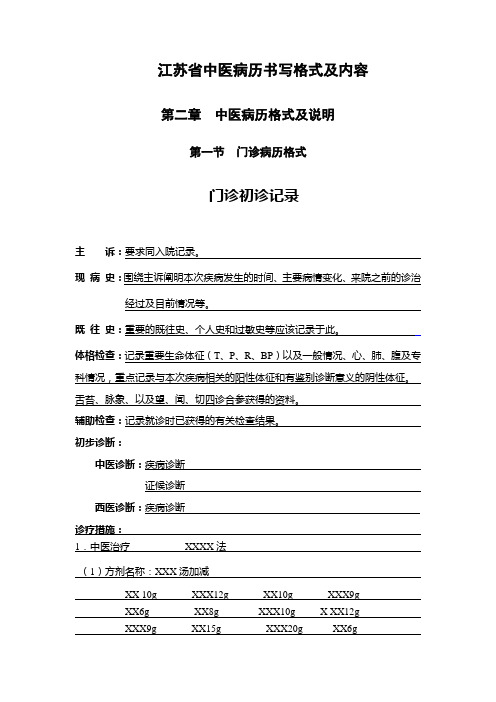 江苏省中医病历书写格式及内容(二)