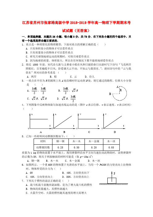 江苏省苏州市张家港高级中学2018-2019学年高一物理下学期期末考试试题(无答案)