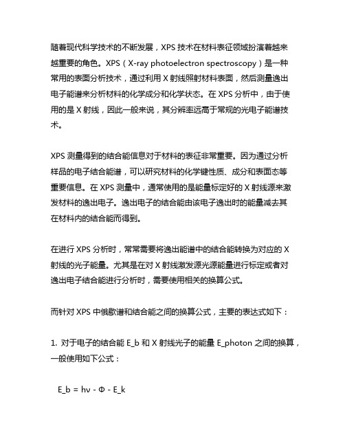 xps中俄歇谱和结合能之间的换算公式