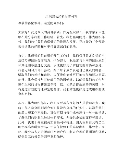 组织部长经验发言材料