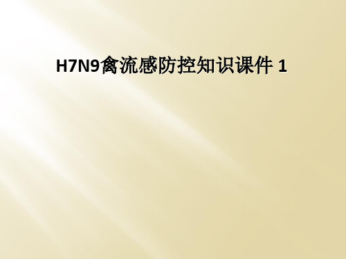 H7N9禽流感防控知识课件 1