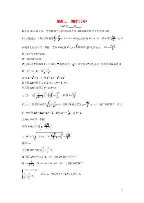 创新设计(全国通用)高考数学二轮复习 大题规范天天练 第一周 星期三 解析几何 文