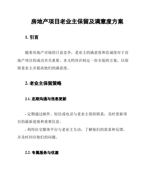 房地产项目老业主保留及满意度方案