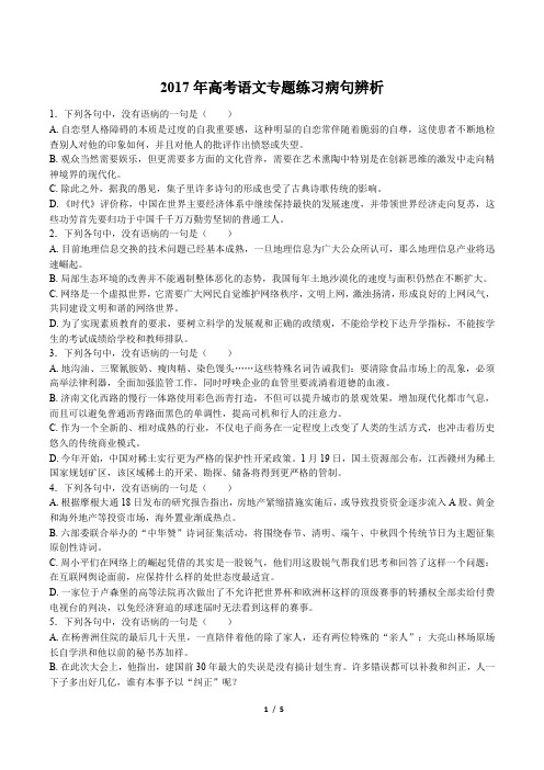 2017年高考语文-病句辨析-专题练习及答案