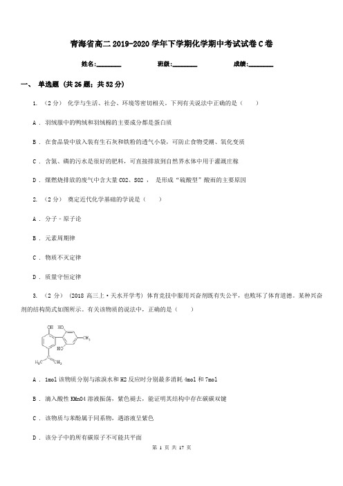 青海省高二2019-2020学年下学期化学期中考试试卷C卷