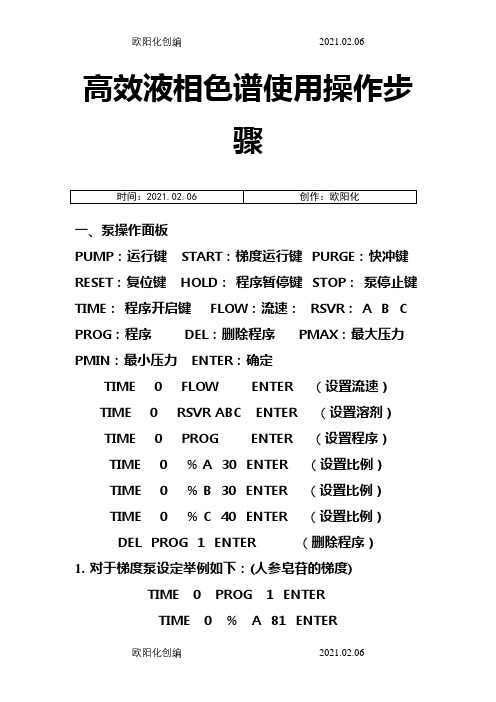 高效液相色谱使用详细操作步骤之欧阳化创编