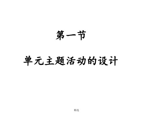 新版第一节-单元主题活动的设计课件.ppt