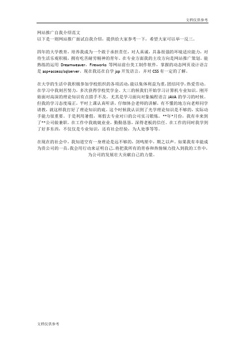 网站推广自我介绍范文