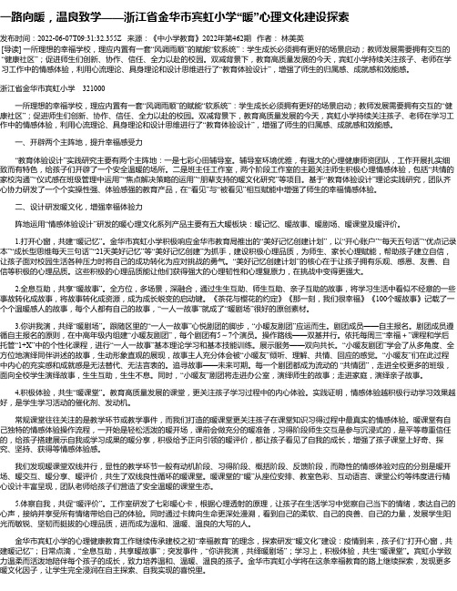 一路向暖，温良致学——浙江省金华市宾虹小学“暖”心理文化建设探索