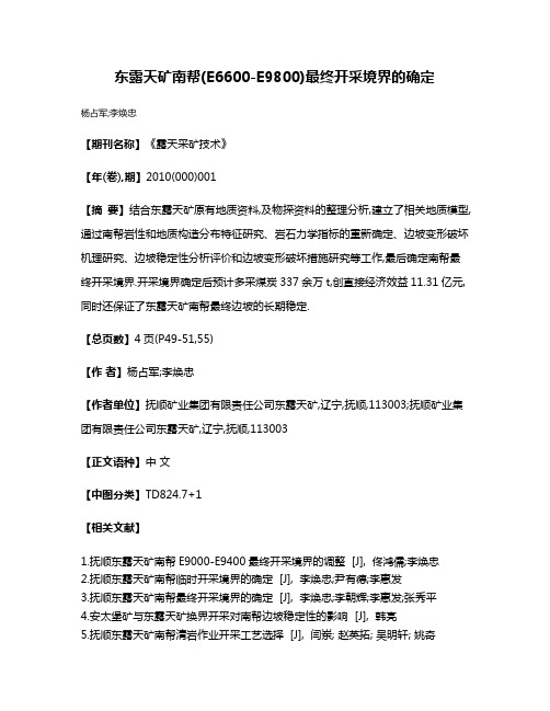 东露天矿南帮(E6600-E9800)最终开采境界的确定