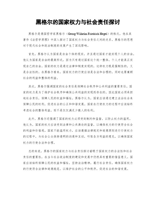 黑格尔的国家权力与社会责任探讨