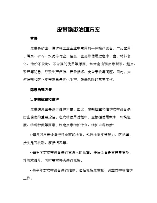 皮带隐患治理方案