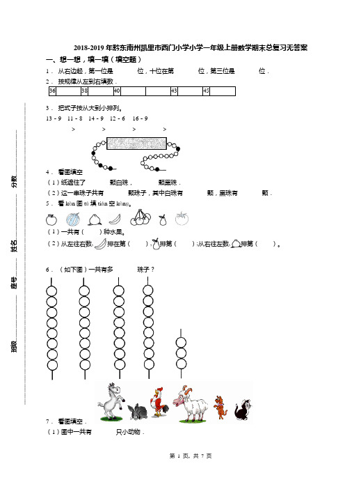 2018-2019年黔东南州凯里市西门小学小学一年级上册数学期末总复习无答案
