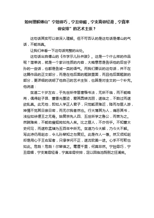 如何理解傅山”宁拙毋巧，宁丑毋媚，宁支离毋轻滑，宁真率毋安排”的艺术主张？