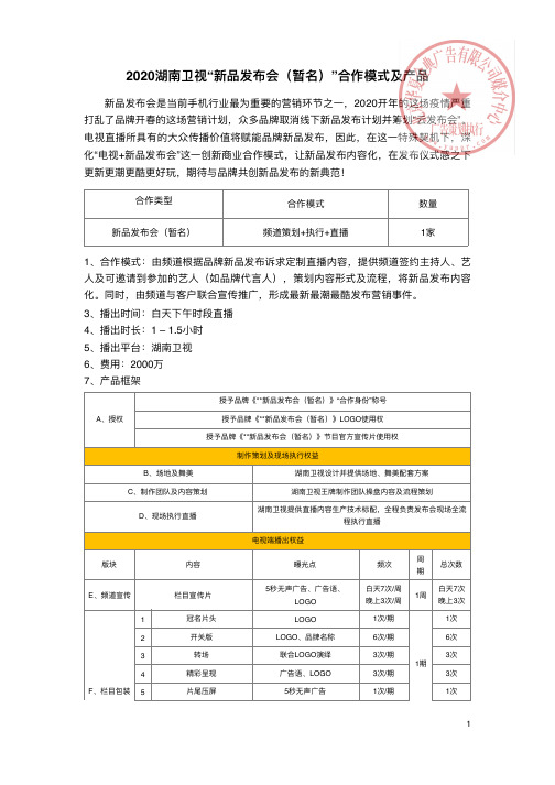 2020湖南卫视“新品发布会(暂名)”合作模式及产品广告价格