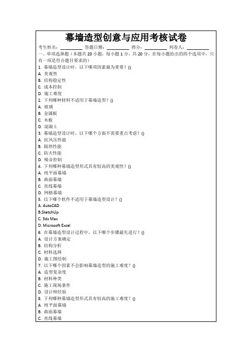 幕墙造型创意与应用考核试卷