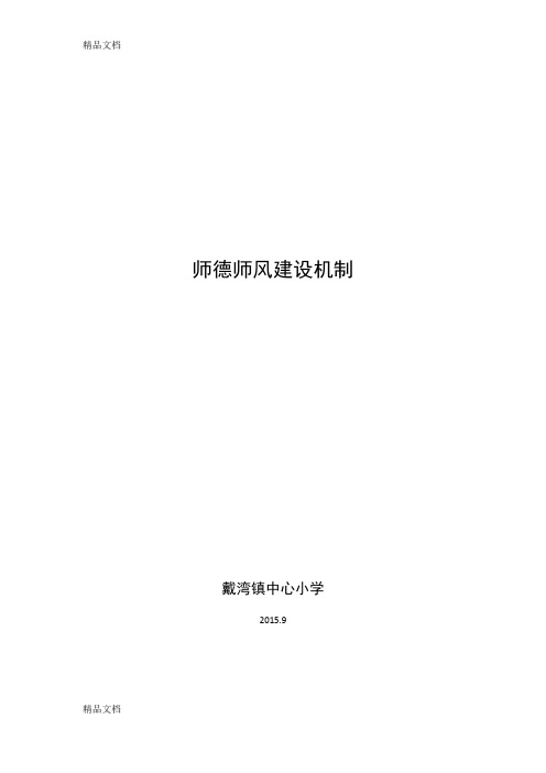 最新师德师风建设机制资料