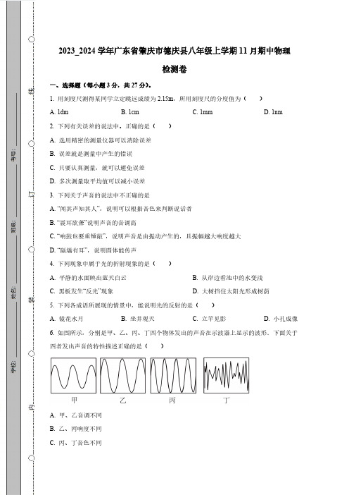 2023_2024学年广东省肇庆市德庆县八年级上学期11月期中物理模拟测试卷(含解析)