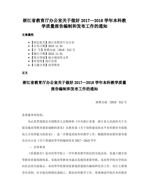 浙江省教育厅办公室关于做好2017—2018学年本科教学质量报告编制和发布工作的通知