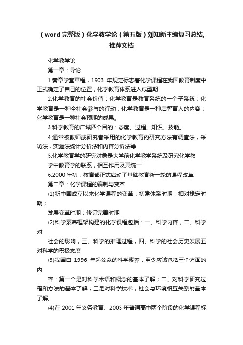 （word完整版）化学教学论（第五版）刘知新主编复习总结,推荐文档