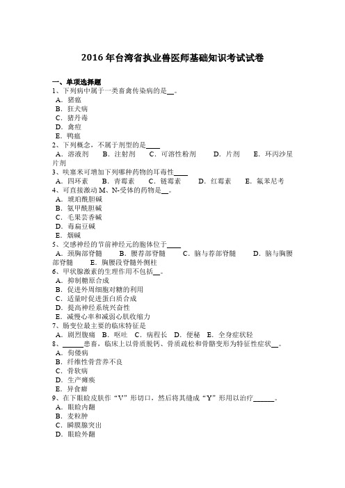 2016年台湾省执业兽医师基础知识考试试卷