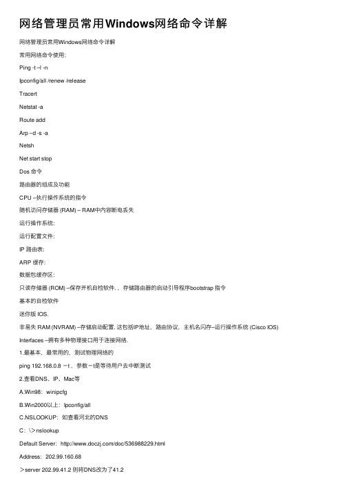 网络管理员常用Windows网络命令详解
