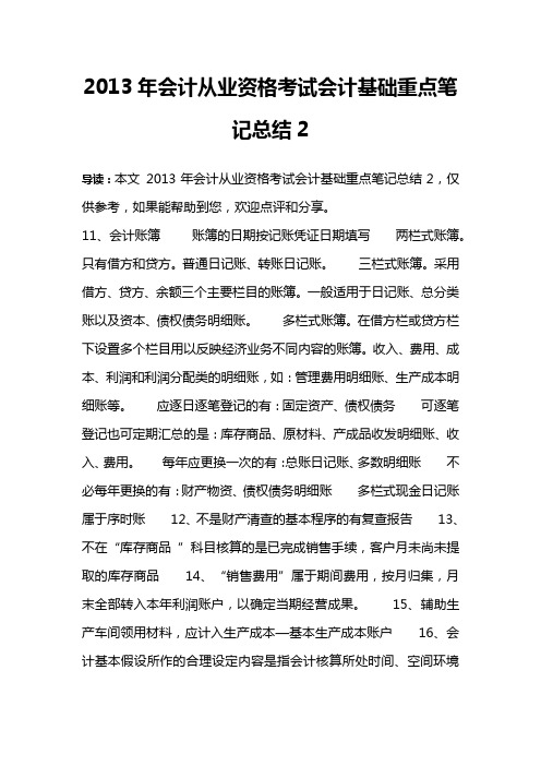 2013年会计从业资格考试会计基础重点笔记总结2