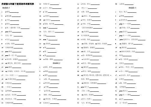 新版外研版七下英语单词表默写表(完整版)