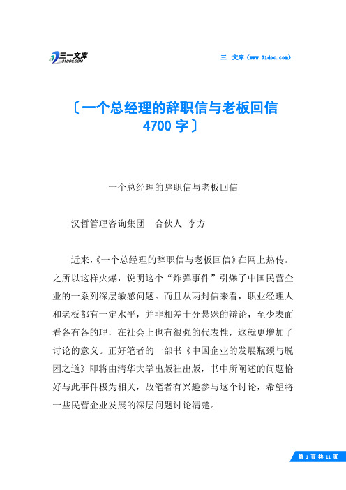 一个总经理的辞职信与老板回信 4700字