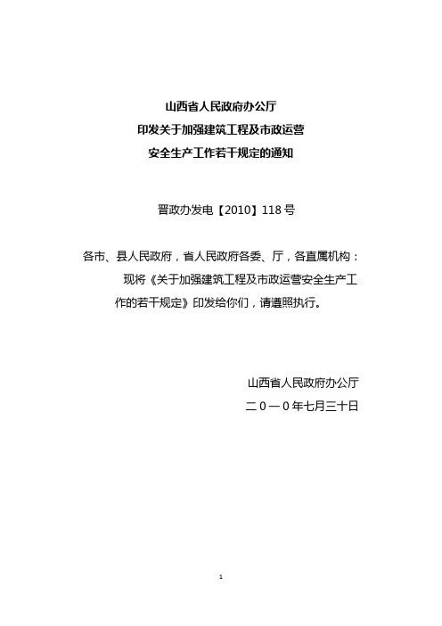 山西省人民政府办公厅118条安全生产规定