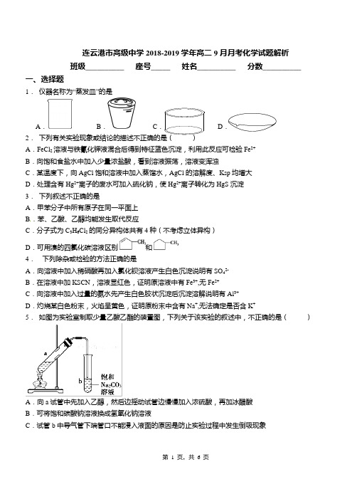 连云港市高级中学2018-2019学年高二9月月考化学试题解析