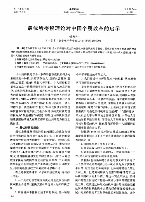 最优所得税理论对中国个税改革的启示