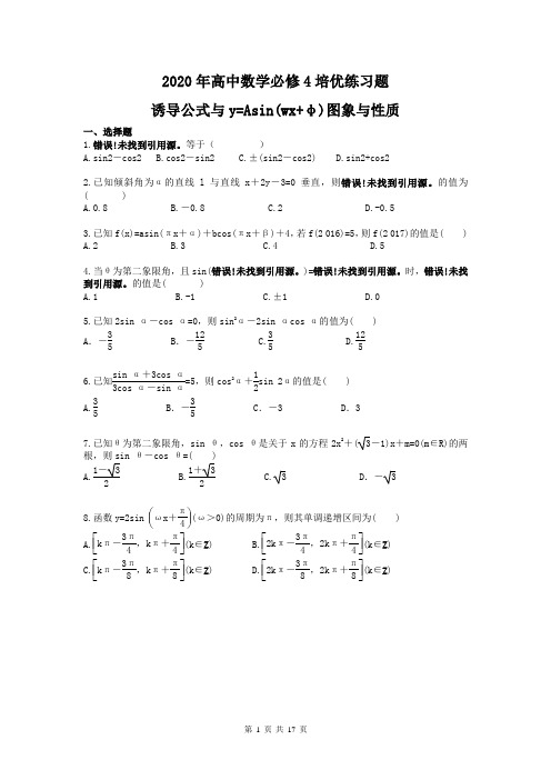 2020年高中数学必修4 诱导公式与y=Asin(wx+φ)图象与性质 培优练习题(含答案解析)