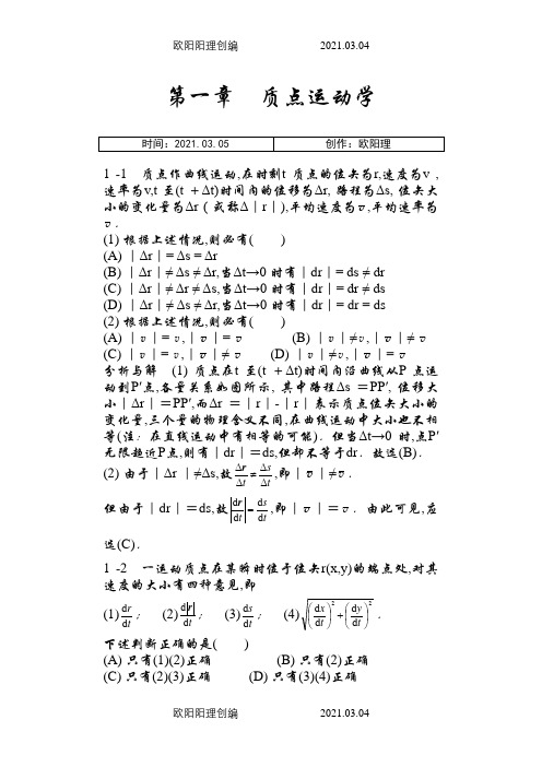 物理学教程第二版马文蔚上册课后答案完整版之欧阳理创编