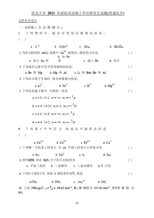 西北大学无机化学2011考研