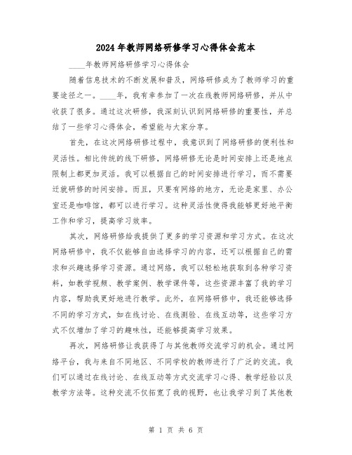 2024年教师网络研修学习心得体会范本(3篇)