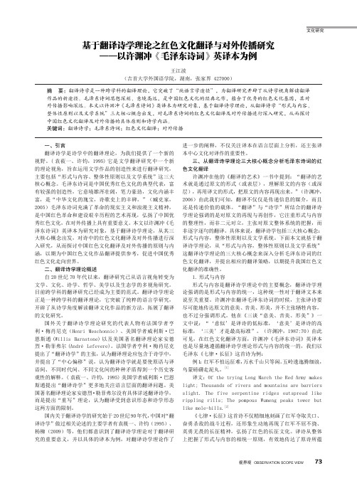 基于翻译诗学理论之红色文化翻译与对外传播研究——以许渊冲《毛