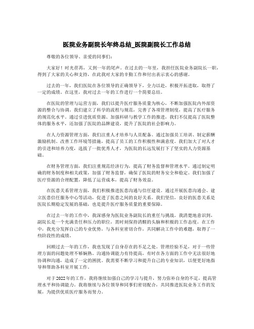 医院业务副院长年终总结_医院副院长工作总结