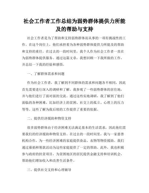 社会工作者工作总结为弱势群体提供力所能及的帮助与支持