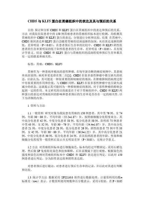 CHD5与KLF5蛋白在胃癌组织中的表达及其与预后的关系