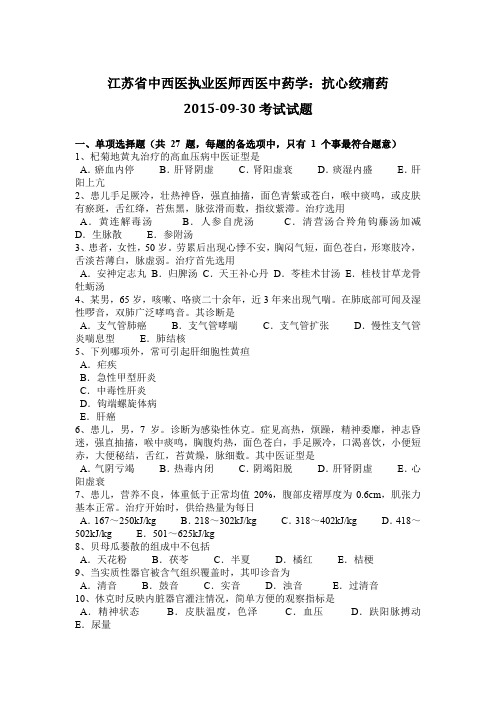 江苏省中西医执业医师西医中药学：抗心绞痛药2015-09-30考试试题