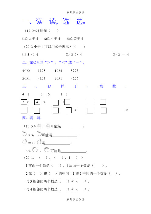 1-5的认识及比大小练习题之欧阳家百创编