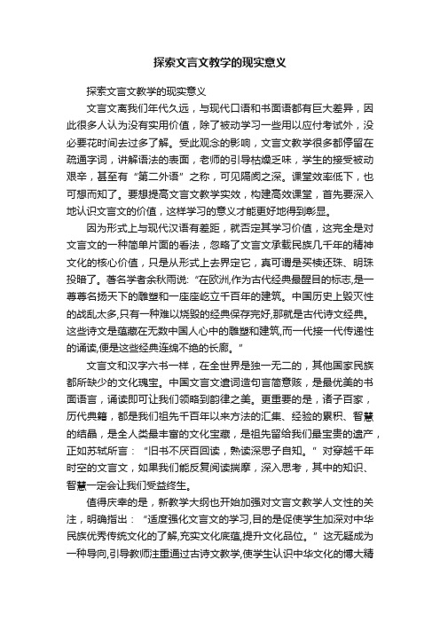 探索文言文教学的现实意义