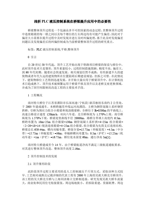 浅析PLC液压控制系统在桥梁提升应用中的必要性