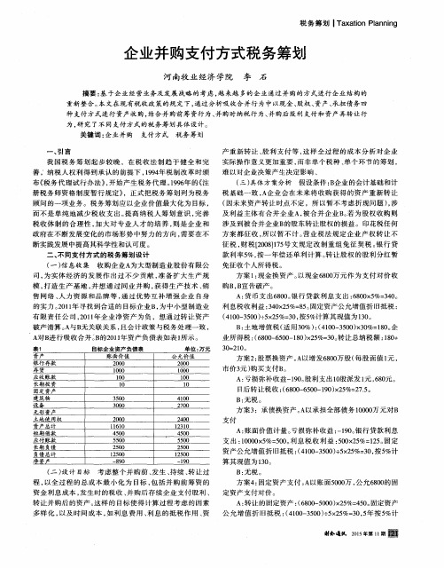 企业并购支付方式税务筹划