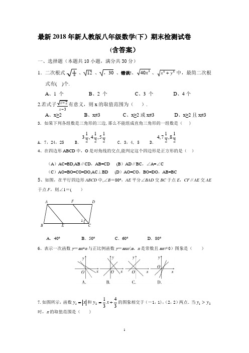 2018新人教版八年级下册数学期末试卷及答案