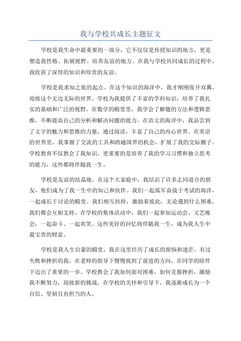 我与学校共成长主题征文