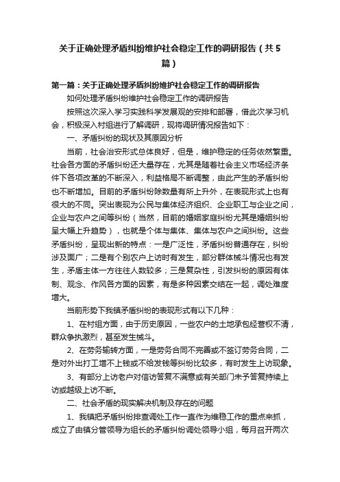 关于正确处理矛盾纠纷维护社会稳定工作的调研报告（共5篇）