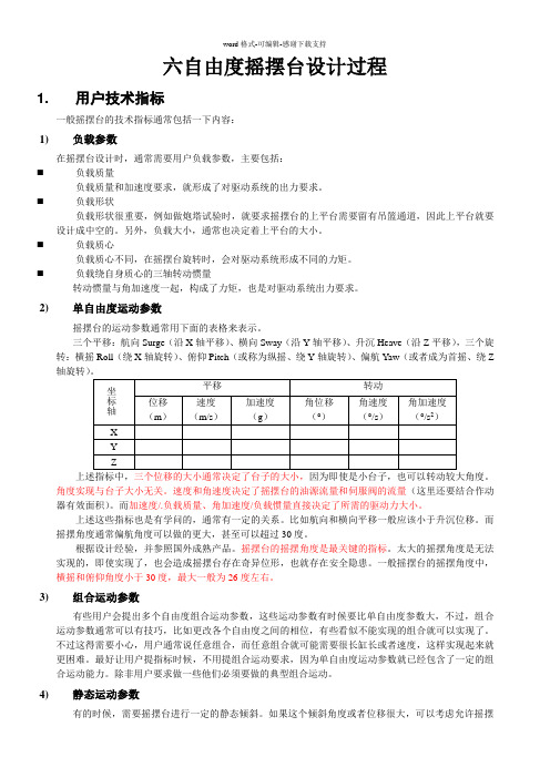 六自由度摇摆台设计过程